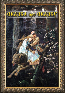 DVD "Сказка про сказку" - fgospostavki.ru - Рязань