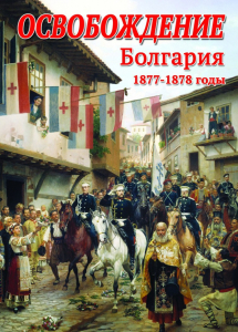 DVD "Освобождение. Болгария. 1877-1879 гг." - fgospostavki.ru - Рязань