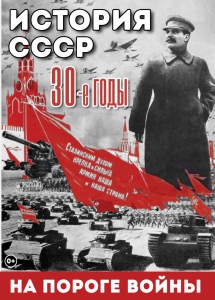 DVD "История. СССР. 30-ые г. На пороге войны" - fgospostavki.ru - Рязань