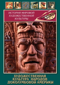 DVD "Художественная культура народов доколумбовой Америки" - fgospostavki.ru - Рязань