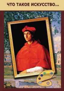 DVD "Что такое искусство..." - fgospostavki.ru - Рязань