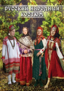 DVD "Русский народный костюм" - fgospostavki.ru - Рязань