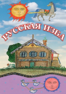 DVD "Русская изба" - fgospostavki.ru - Рязань