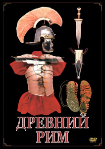 DVD "Древний Рим" - fgospostavki.ru - Рязань