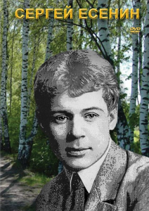 DVD "Сергей Есенин" - fgospostavki.ru - Рязань