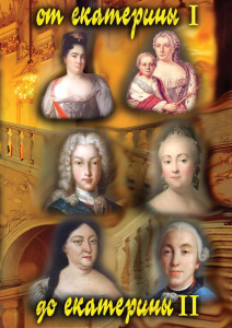 DVD "От Екатерины I до Екатерины II" - fgospostavki.ru - Рязань