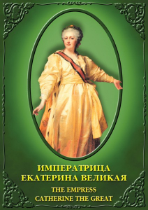 DVD "Императрица Екатерина Великая" - fgospostavki.ru - Рязань
