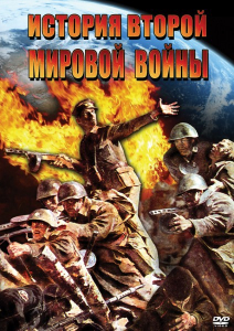 DVD "История Второй Мировой войны" - fgospostavki.ru - Рязань