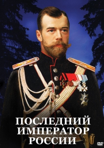 DVD "Последний император России" - fgospostavki.ru - Рязань