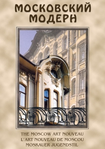 DVD "Московский модерн" - fgospostavki.ru - Рязань