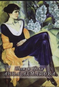 DVD "Поэт и время. Анна Ахматова" - fgospostavki.ru - Рязань