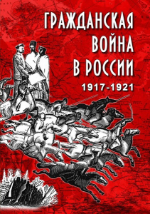 DVD "Гражданская война в России. 1917-1921 гг." - fgospostavki.ru - Рязань