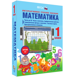Математика 1 класс. Числа до 20. Числа и величины. Арифметические действия. Геометрические фигуры и величины. Текстовые задачи. Пространственные отношения - fgospostavki.ru - Рязань