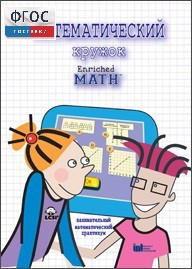 Математический кружок. Занимательный практикум - fgospostavki.ru - Рязань