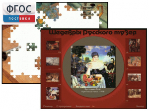 Шедевры Русского музея  (Компьютерный пазл) - fgospostavki.ru - Рязань