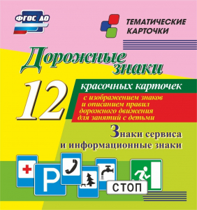 Тематические карточки "Дорожные знаки" (вариант 4) - fgospostavki.ru - Рязань