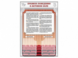 Стенд-уголок "Правила поведения в актовом зале" - fgospostavki.ru - Рязань