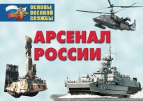 Комплект плакатов "Арсенал России (Сухопутные войска)" - fgospostavki.ru - Рязань