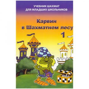 Барский В. "Карвин в Шахматном лесу. Учебник шахмат для младших школьников", Книга 1 - fgospostavki.ru - Рязань