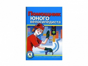 Пособие "Помощник юного велосипедиста" - fgospostavki.ru - Рязань