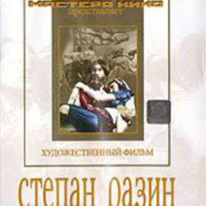 DVD художественный фильм "Степан Разин" - fgospostavki.ru - Рязань