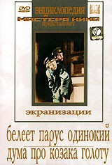 DVD "Белеет парус одинокий. Дума про казака Голоту" - fgospostavki.ru - Рязань