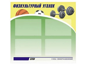 Стенд информационный "Физкультурный уголок" (80х75 сантиметров, 4 кармана, алюминиевый профиль) - fgospostavki.ru - Рязань