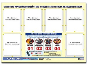 Стенд информационный "Основы безопасности жизнедеятельности" (80*110, 6 карманов) - fgospostavki.ru - Рязань