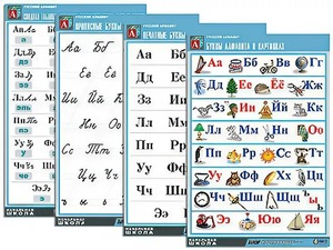 Комплект таблиц "Русский алфавит" (4 таблицы, формат А1, матовое ламинирование) - fgospostavki.ru - Рязань