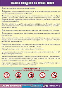 Таблица демонстрационная "Правила поведения на уроках химии" (винил 70х100) - fgospostavki.ru - Рязань