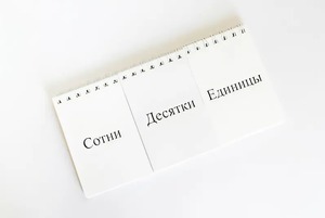 Перекидное табло для устного счета (ламинированное) - fgospostavki.ru - Рязань