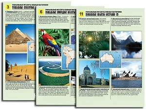 Комплект таблиц по географии "Уникальные объекты южных материков" раздаточные (цветные, ламинированные, А4, 12 штук) - fgospostavki.ru - Рязань