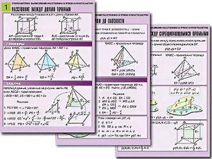 Комплект таблиц по геометрии "Стереометрия. Вычисление расстояний и углов в пространстве" (8 таблиц, А1, ламинированные) - fgospostavki.ru - Рязань