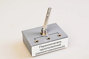 Переключатель однополюсный (демонстрационный) - fgospostavki.ru - Рязань