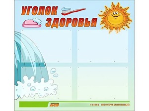 Стенд "Уголок здоровья" (80х75 сантиметров, 4 кармана, алюминиевый профиль) - fgospostavki.ru - Рязань