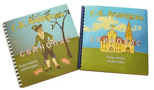 Пособие для слабовидящих детей - Сказка Г. Х. Андерсена "Свинопас" - fgospostavki.ru - Рязань