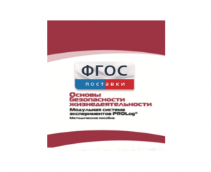 Инструктивно-методические материалы по проведению лабораторных работ c использованием Модульной системы экспериментов PROLog по ОБЖ - fgospostavki.ru - Рязань