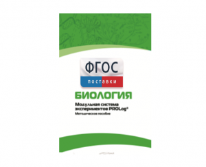 Методическое пособие для педагога по выполнению лабораторных работ с использованием Модульной системы экспериментов PROLog по биологии - fgospostavki.ru - Рязань