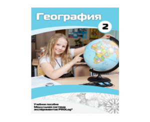 Учебное пособие для обучающихся по использованию Модульной системы экспериментов PROLog по географии. Базовый уровень. Часть 2 - fgospostavki.ru - Рязань