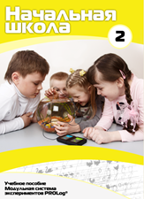 Учебное пособие для обучающихся начальной школы по использованию Модульной системы экспериментов PROLog. Базовый уровень. Часть 2 - fgospostavki.ru - Рязань