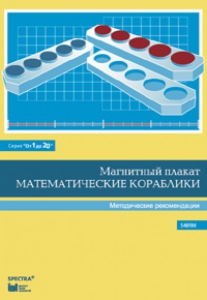 Альбом заданий к счетному материалу "Математические кораблики". Методические рекомендации. (От 1 до 20) - fgospostavki.ru - Рязань