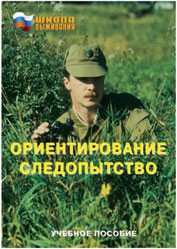 Брошюра "Ориентирование. Следопытство" - fgospostavki.ru - Рязань