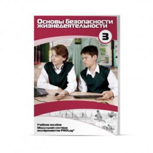 Учебное пособие для обучающихся по использованию Модульной системы экспериментов PROLog по ОБЖ. Расширенный уровень. Часть 3 - fgospostavki.ru - Рязань