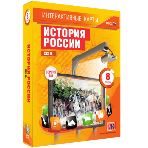 Интерактивные карты. История России. XIX в. 8 класс - fgospostavki.ru - Рязань