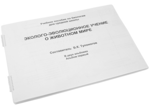 Пособие для слабовидящих - Эколого-эволюционное учение о животном мире - fgospostavki.ru - Рязань