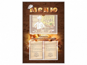 Стенд-уголок "Меню. Правила поведения в столовой" - fgospostavki.ru - Рязань