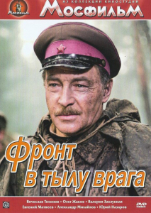 DVD художественный фильм "В тылу врага" - fgospostavki.ru - Рязань