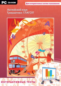 Интерактивные тесты. Английский язык. Грамматика: глагол - fgospostavki.ru - Рязань