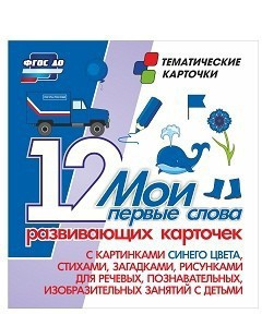 Тематические карточки "Мои первые слова" (синий цвет) - fgospostavki.ru - Рязань