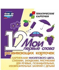Тематические карточки "Мои первые слова" (фиолетовый цвет) - fgospostavki.ru - Рязань
